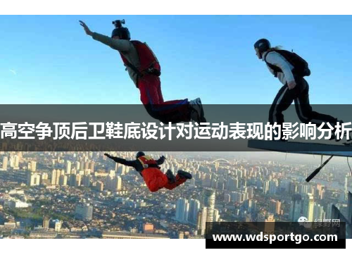 高空争顶后卫鞋底设计对运动表现的影响分析